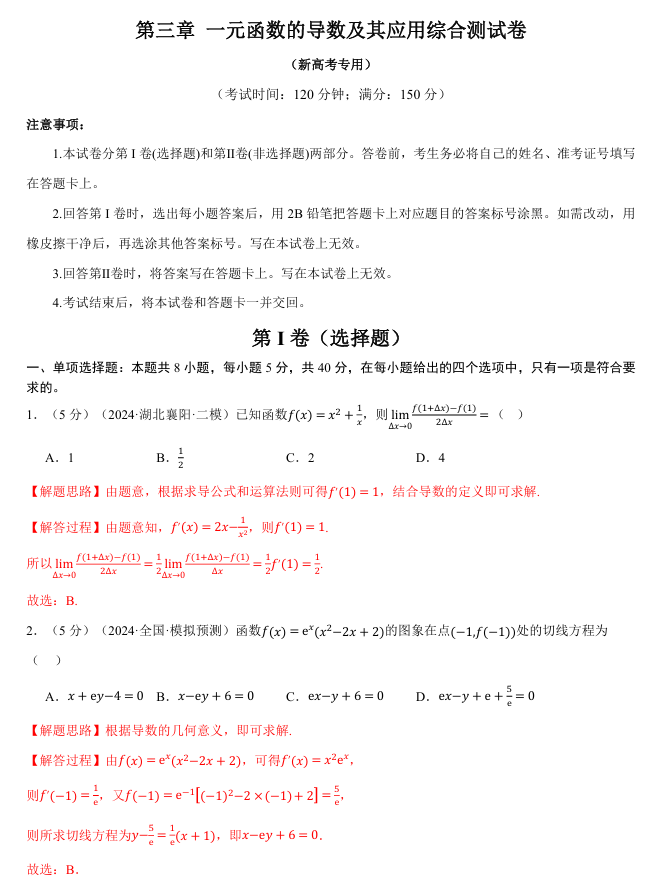 2026年高考数学一轮复习【举一反三】专练（新高考专用）章节综合测试卷 第三章 一元函数的导数及其应用综合测试卷