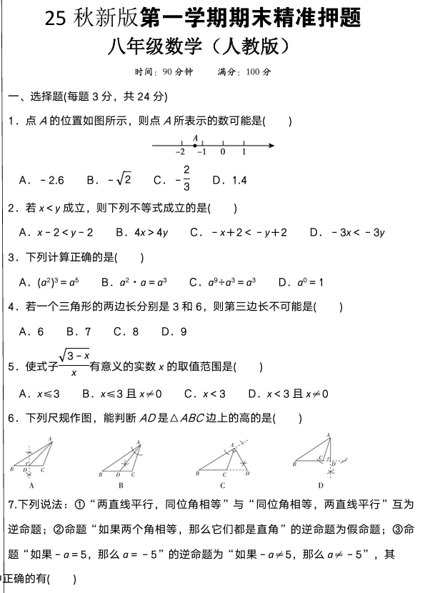 【2025秋新版】八上数学期末精准押题卷