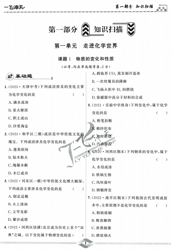 2024版一飞冲天-初中学业水平考查-化学