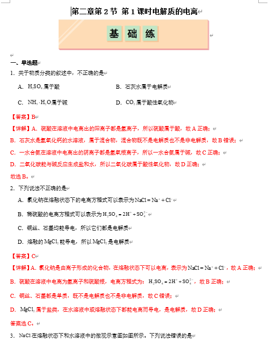 （鲁科）化学必修第一册 随堂优练+周测小卷 第二章第2节第1课时 电解质的电离（解析版）