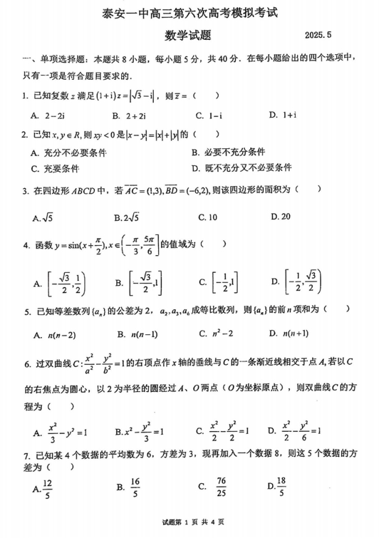 山东省泰安第一中学2025届高三第六次高考模拟考试数学试题