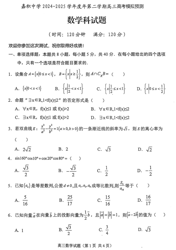 海南省琼海市嘉积中学2024-2025学年高三下学期高考模拟预测数学试题