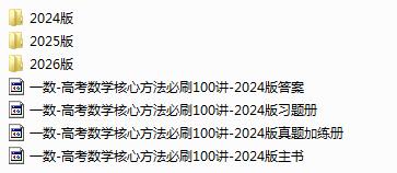 一数-高考数学核心方法必刷100讲(2024版+2025版+2026版) 一数-高考数学核心方法必刷100讲(2024版+2025版+2026版)