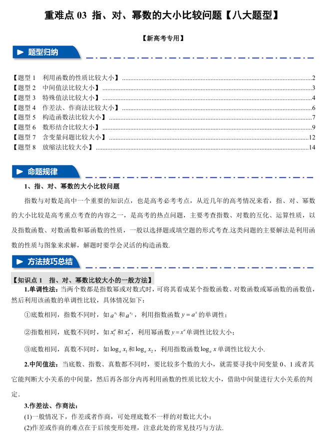 2026年高考数学一轮复习【举一反三】专练（新高考专用）重难点系列 03 指、对、幂数比较大小问题【八大题型】