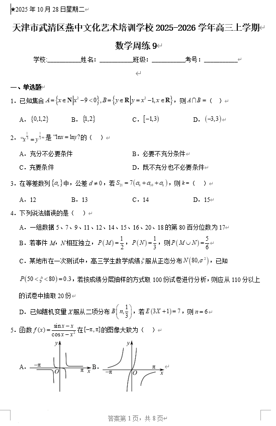 天津市武清区燕中文化艺术培训学校2025-2026学年高三上学期数学周练9