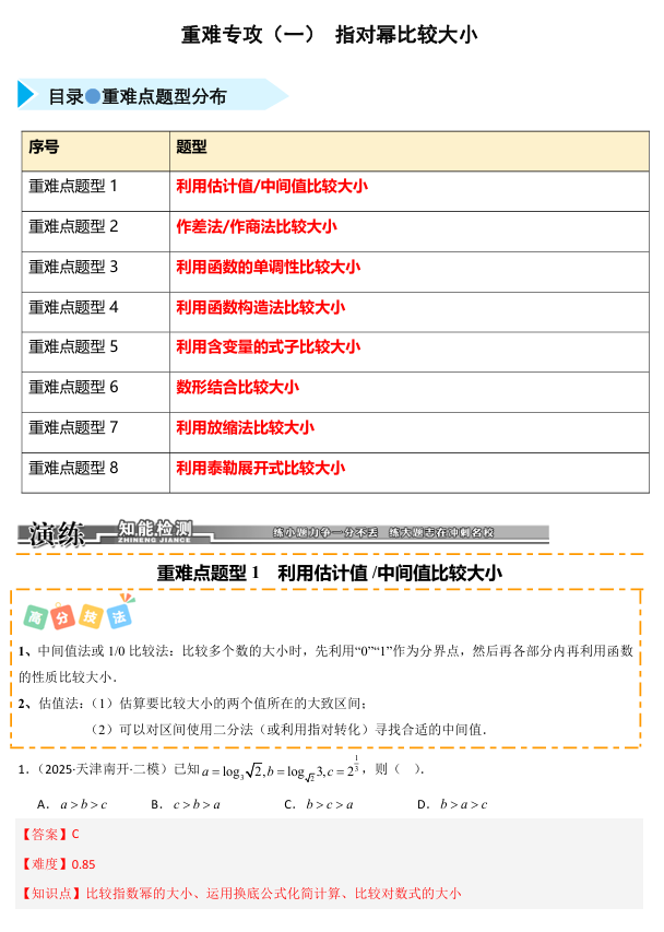 2026《高考数学•一轮复习重点难点题型》精练 重难专攻(一) 指对幂比较大小的常用方法(八类重难点题型精练)