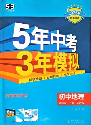 2025秋《53初中同步》地理八年级上册 人教版 PDF电子版下载 2025秋《53初中同步》地理八年级上册 人教版 PDF电子版下载