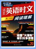 快捷英语外刊《活页英语时文阅读理解》PDF电子版下载