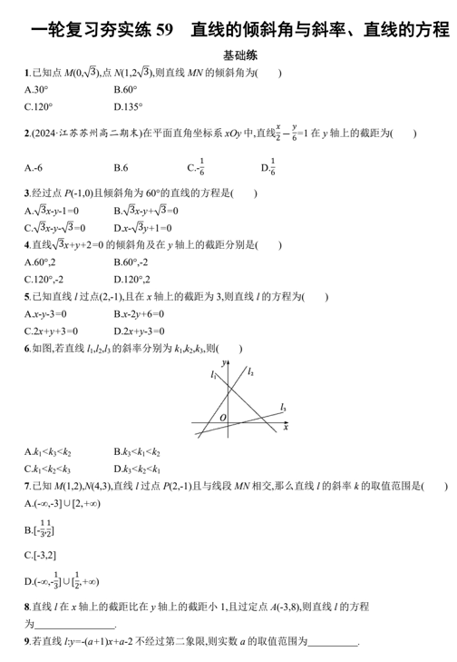 2025届高三数学一轮复习夯实练59：直线的倾斜角与斜率、直线的方程