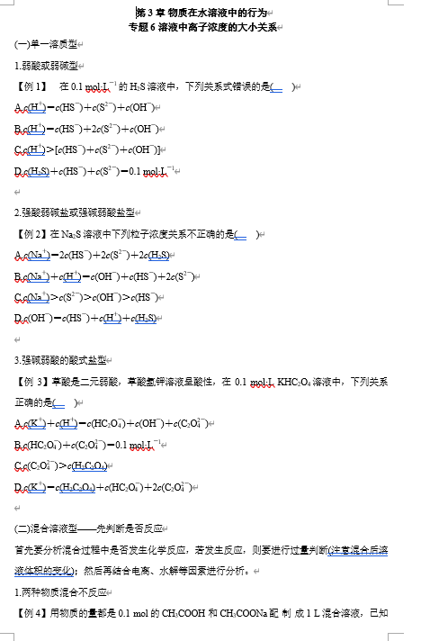 2026年高中五年高考三年模拟【高一高二同步】化学（鲁科版）选择性必修1 电子预习卡 第3章 专题6 溶液中离子浓度的大小关系