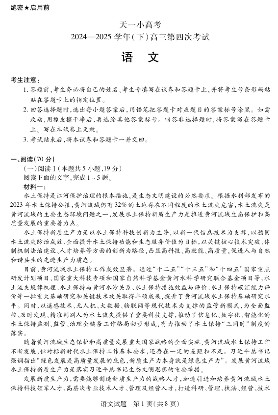天一大联考·天一小高考2024-2025学年（下）高三第四次考试语文