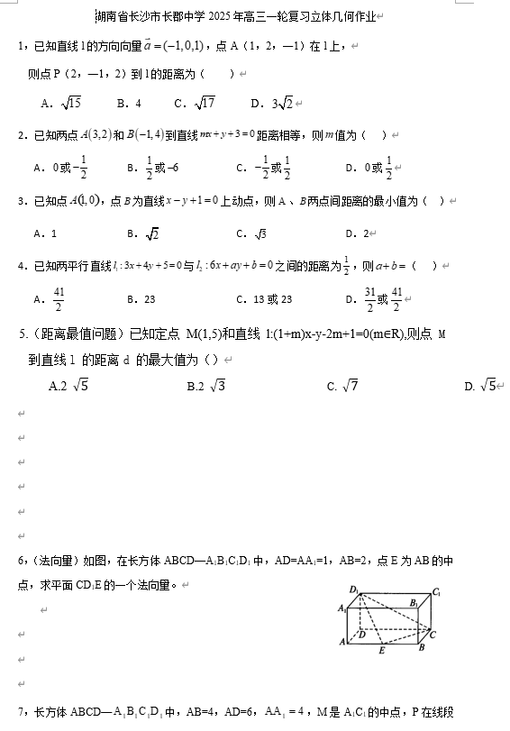 湖南省长沙市长郡中学2026届高三上学期数学一轮复习立体几何作业