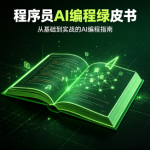 程序员AI编程绿皮书