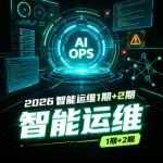 2026尚硅谷智能运维1期+2期