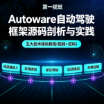 Autoware自动驾驶框架源码剖析与实践，五大技术模块教程(视频+资料)